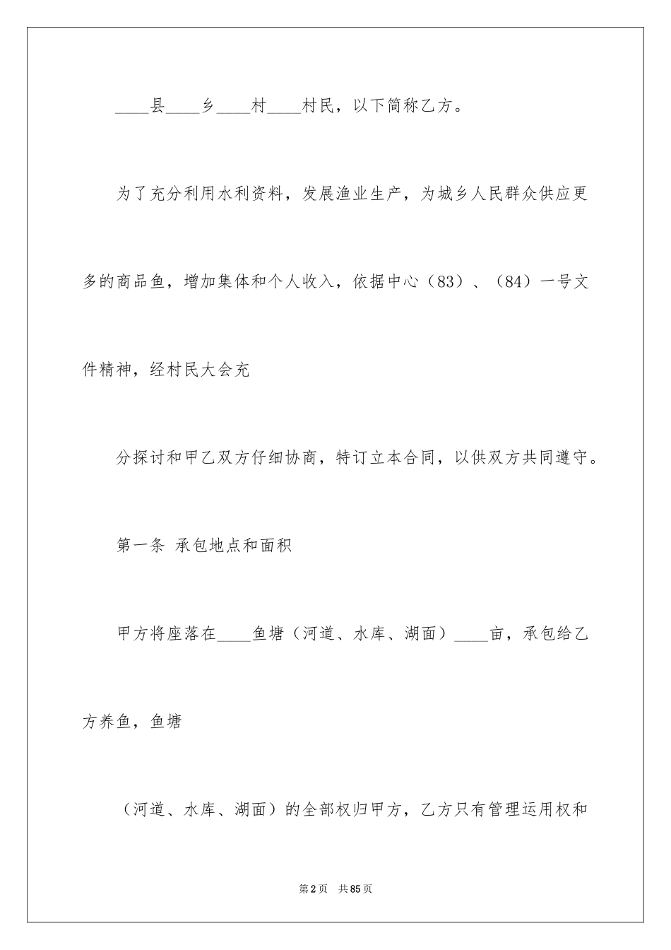 2024农村鱼塘承包合同 _1_第2页