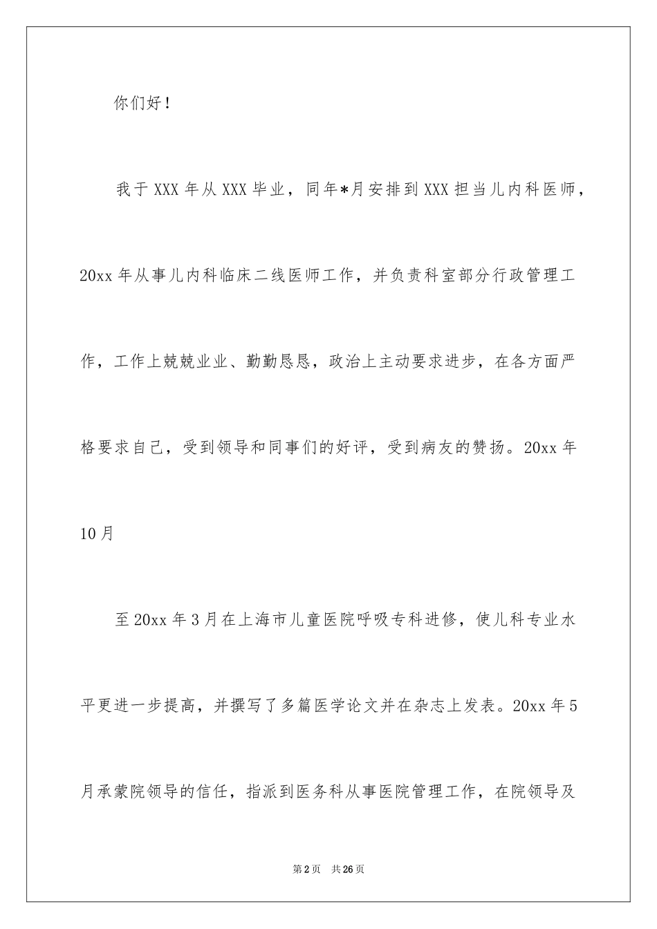 2024医务科长竞聘演讲稿_3_第2页