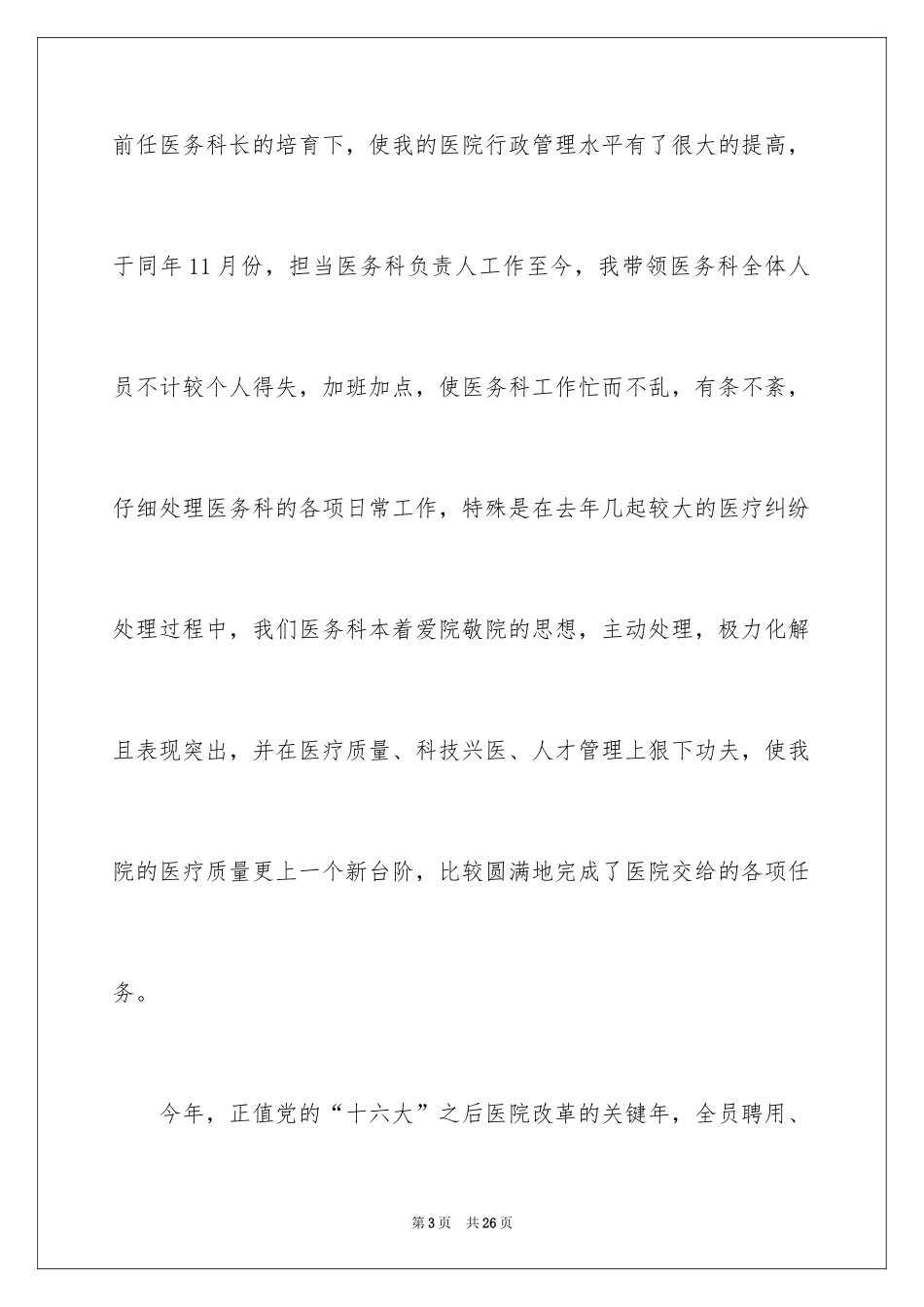 2024医务科长竞聘演讲稿_3_第3页