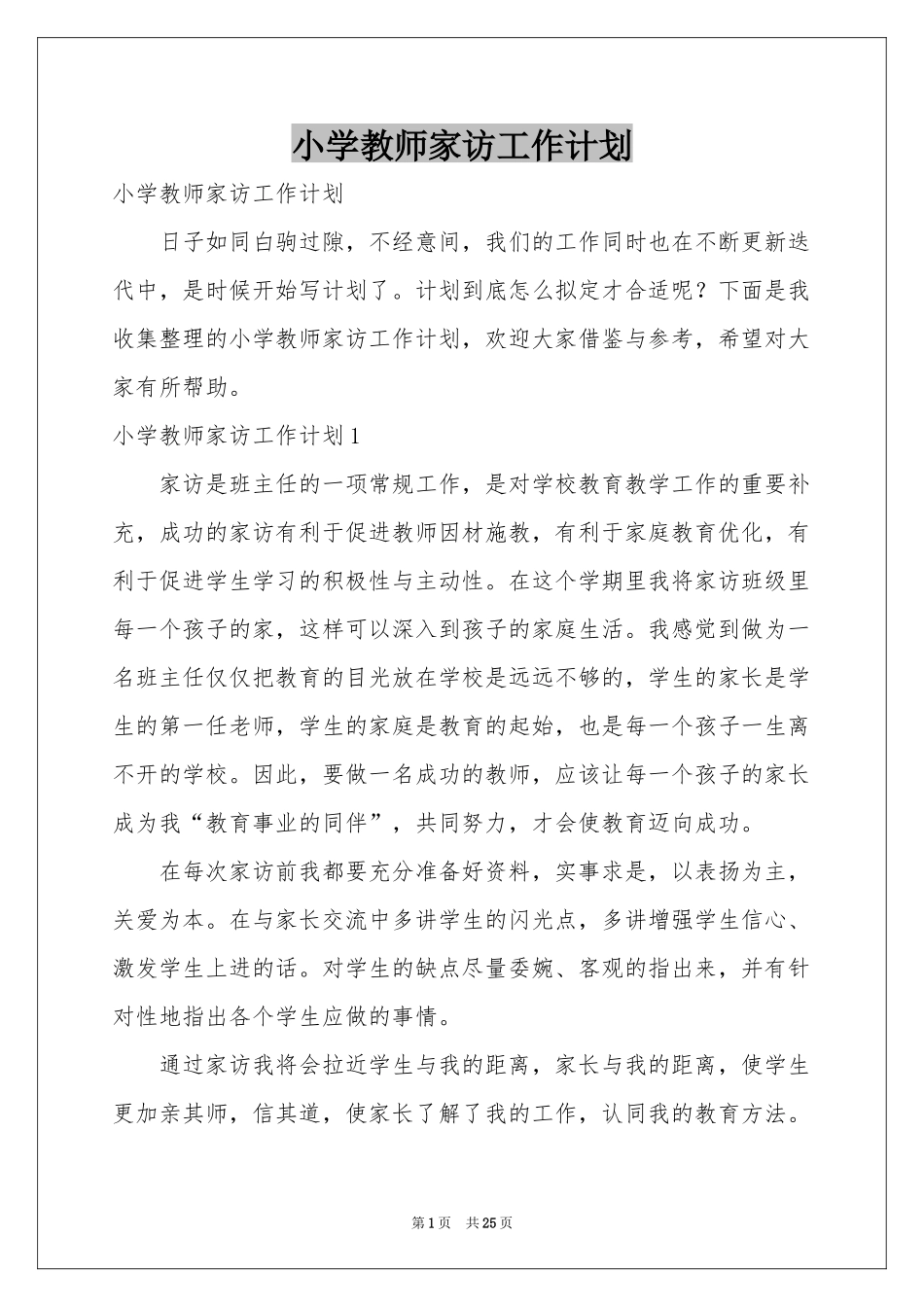 小学教师家访工作参考计划_第1页