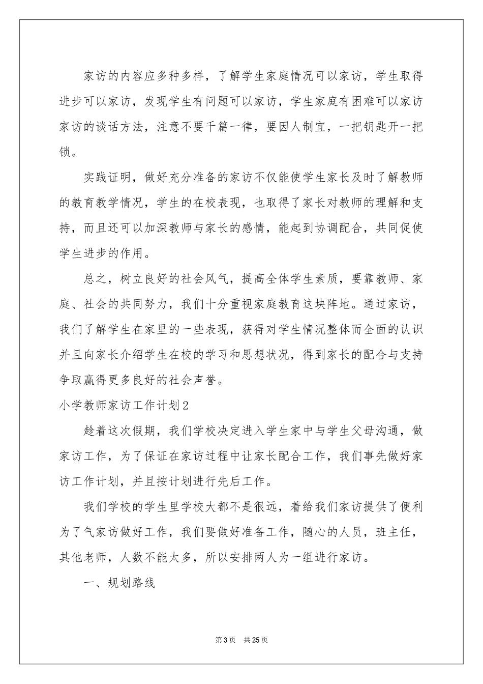 小学教师家访工作参考计划_第3页