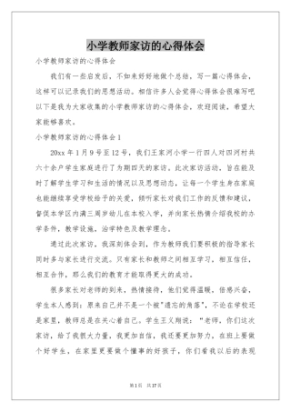 小学教师家访的体会心得