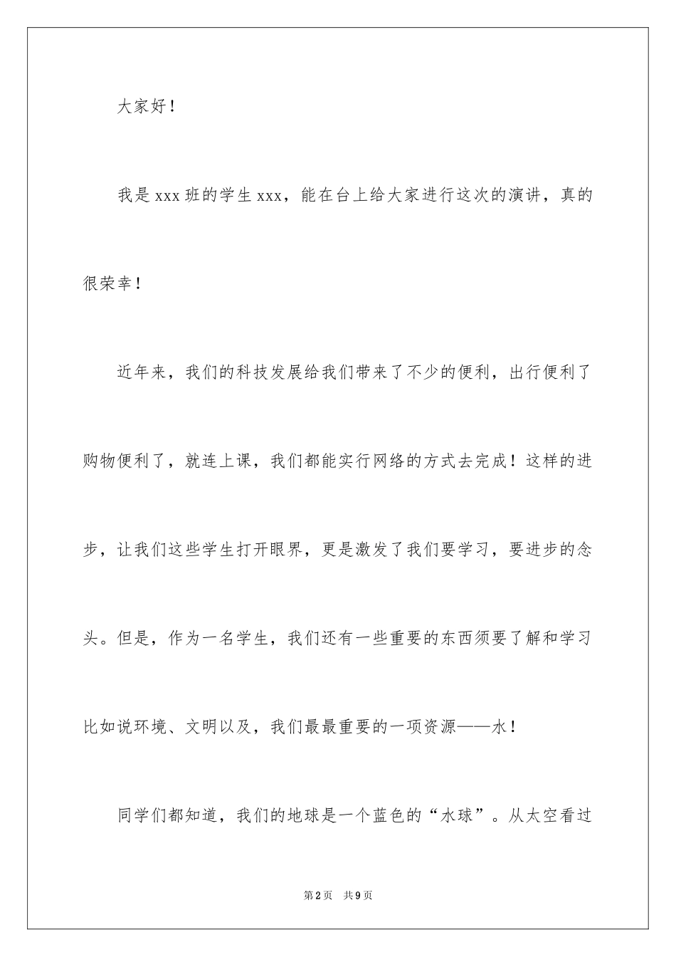 2024学会节约用水演讲稿_第2页