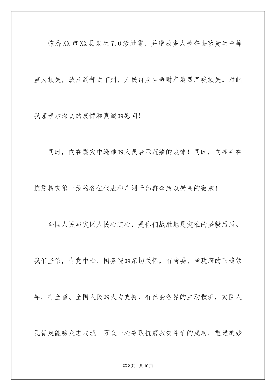 2024地震慰问信_1_第2页