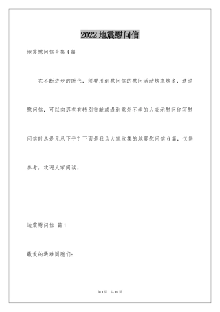 2024地震慰问信_1