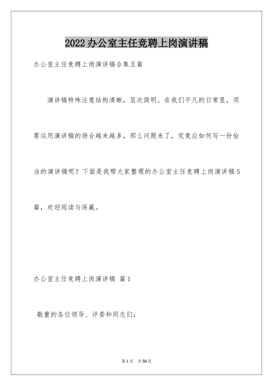 2024办公室主任竞聘上岗演讲稿_71_第1页