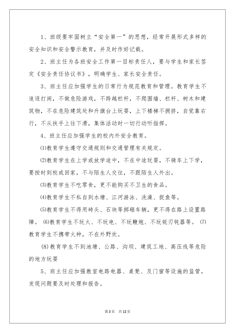小学教师安全工作责任书5篇_第3页