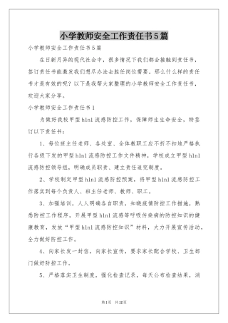 小学教师安全工作责任书5篇