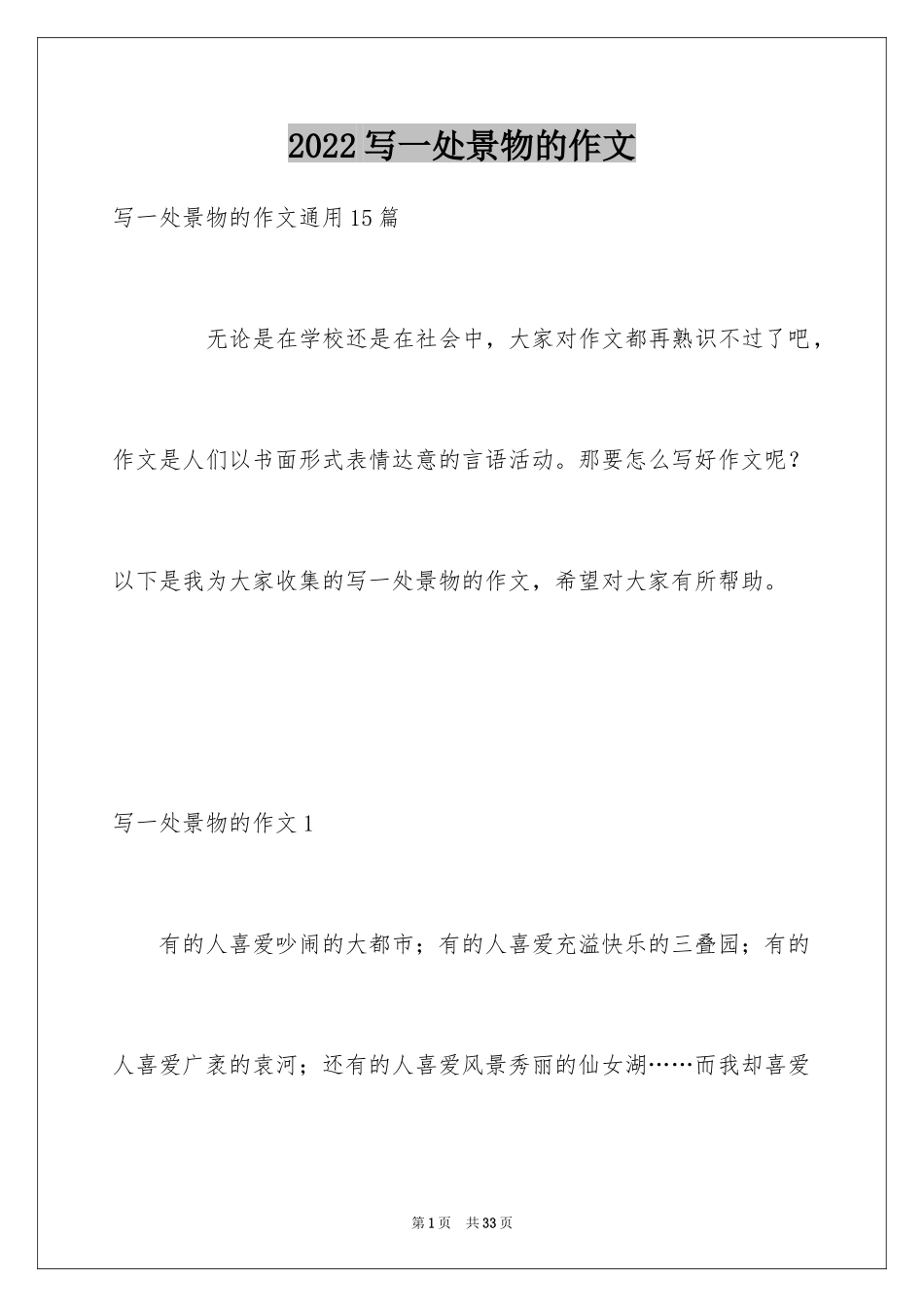 2024写一处景物的作文_13_第1页