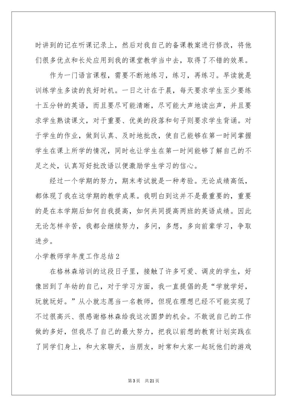 小学教师学年度工作参考总结_第3页