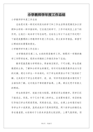 小学教师学年度工作参考总结