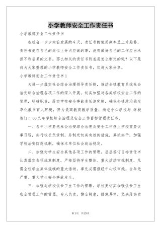 小学教师安全工作责任书