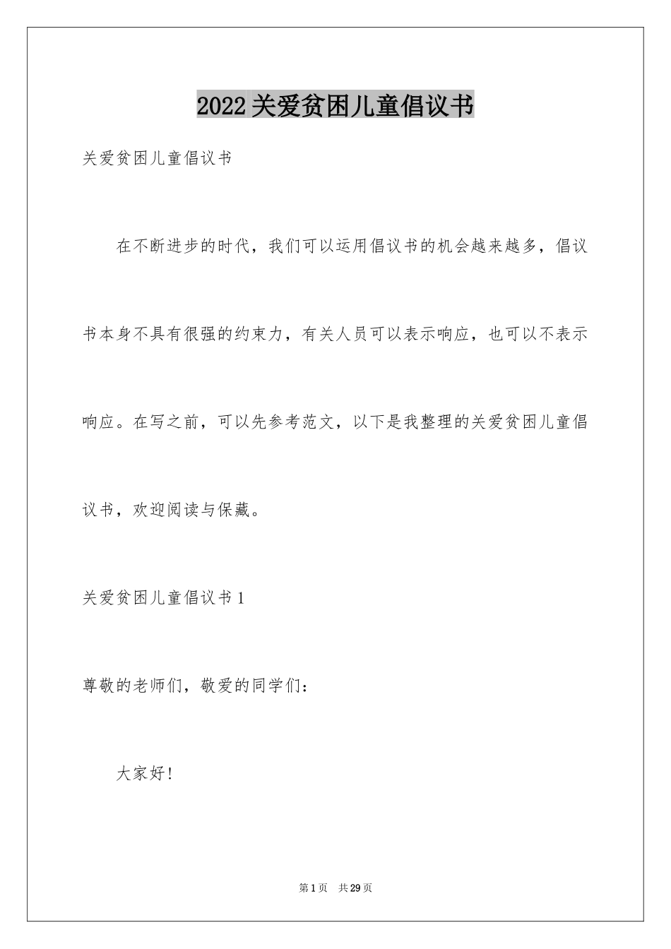 2024关爱贫困儿童倡议书_4_第1页