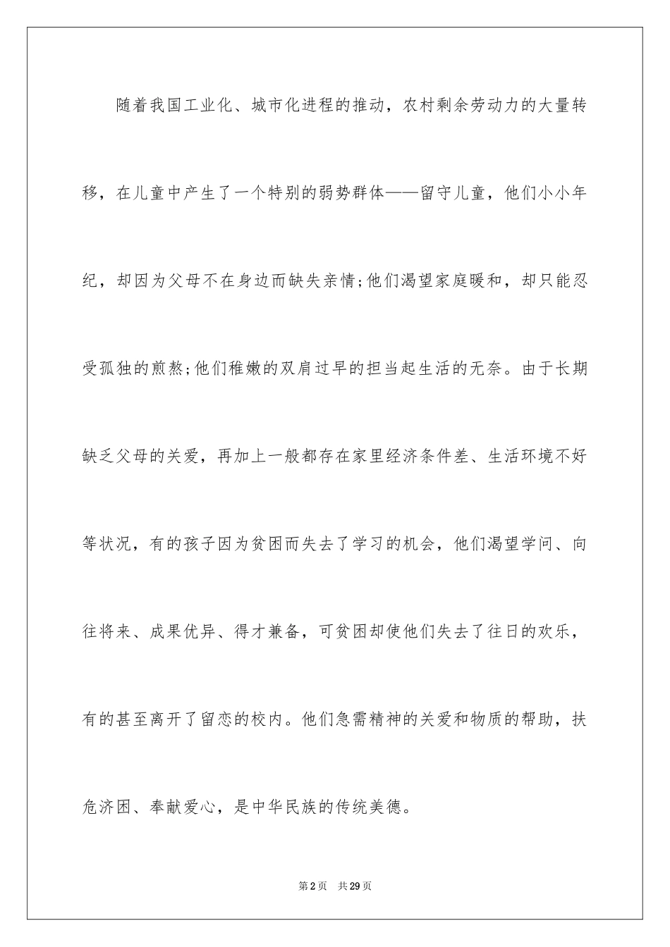 2024关爱贫困儿童倡议书_4_第2页