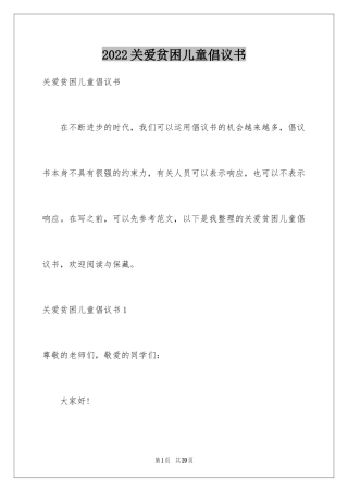 2024关爱贫困儿童倡议书_4