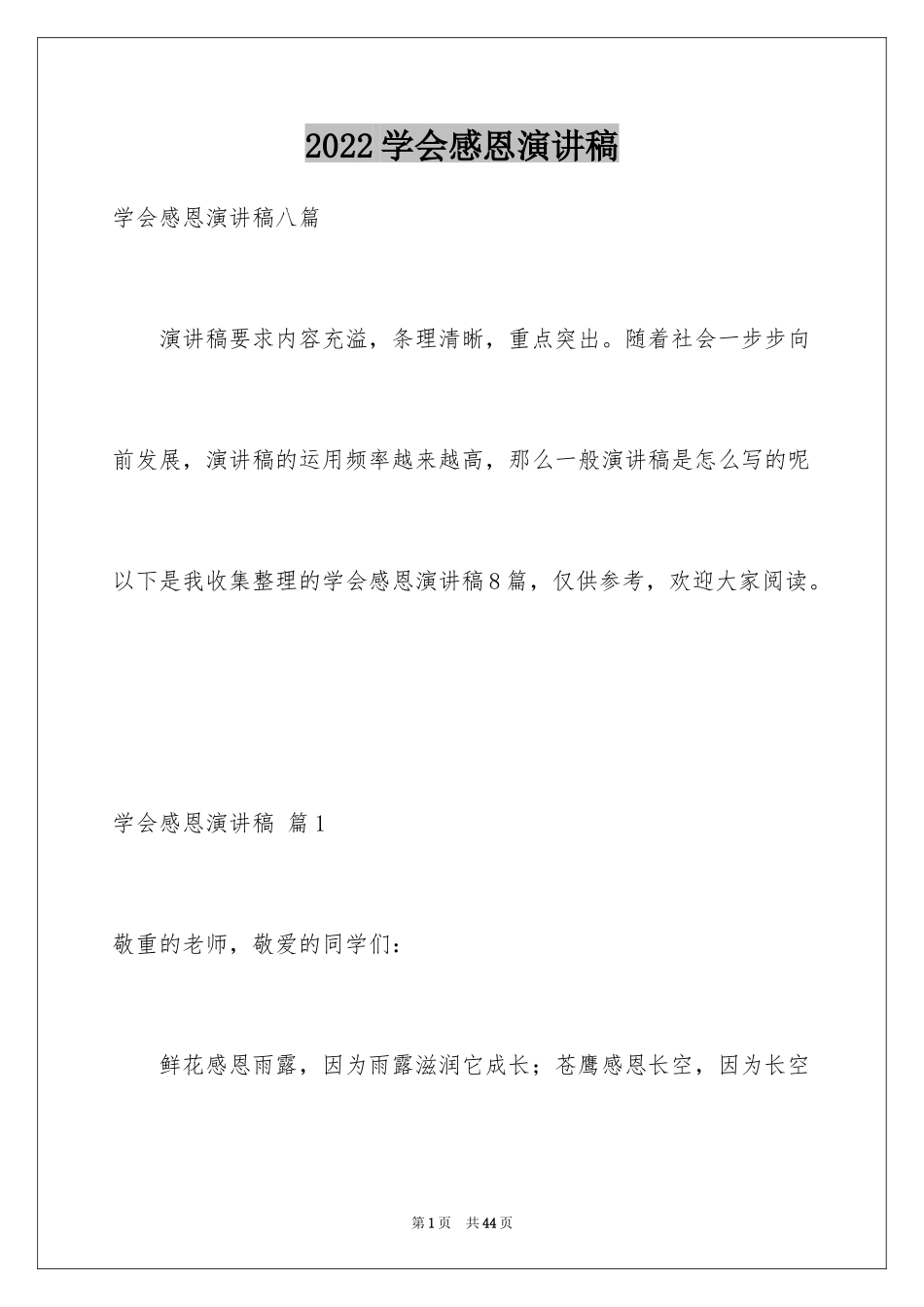 2024学会感恩演讲稿_157_第1页