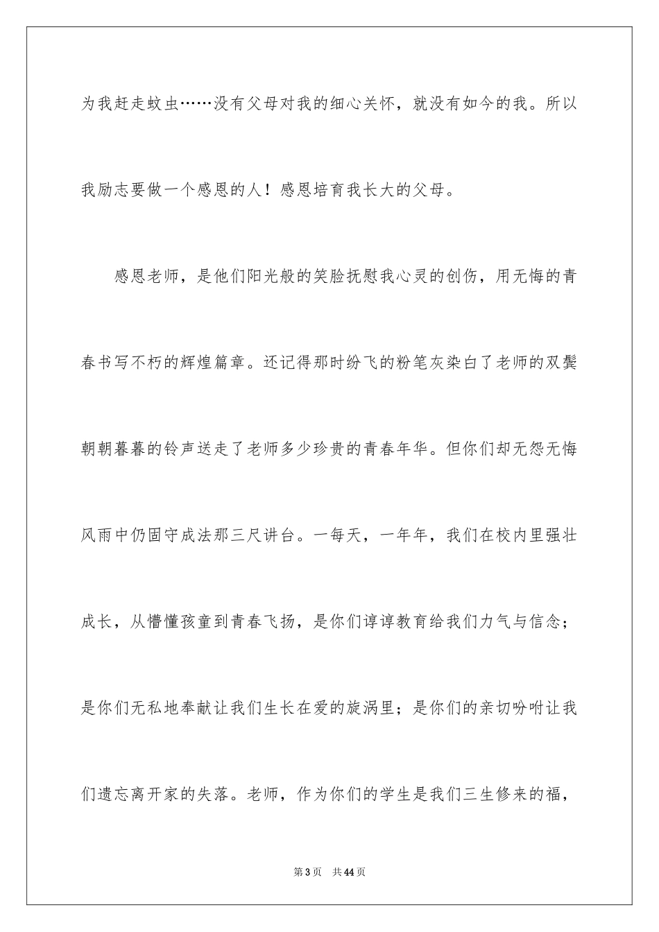 2024学会感恩演讲稿_157_第3页