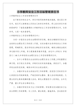 小学教师安全工作目标管理责任书