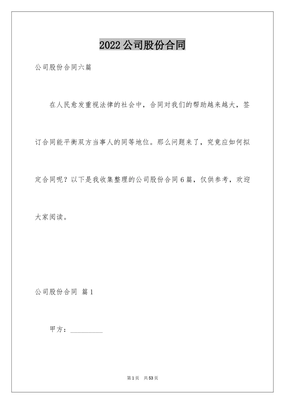 2024公司股份合同_1_第1页