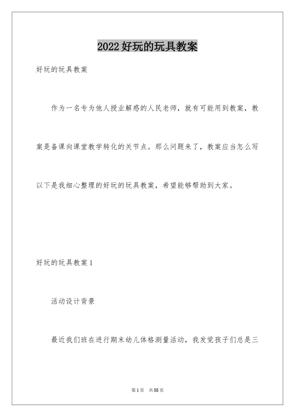 2024好玩的玩具教案_1_第1页