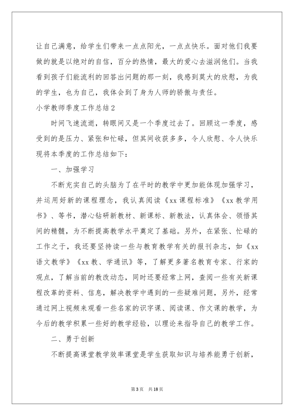 小学教师季度工作参考总结_第3页