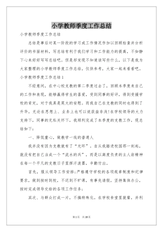 小学教师季度工作参考总结