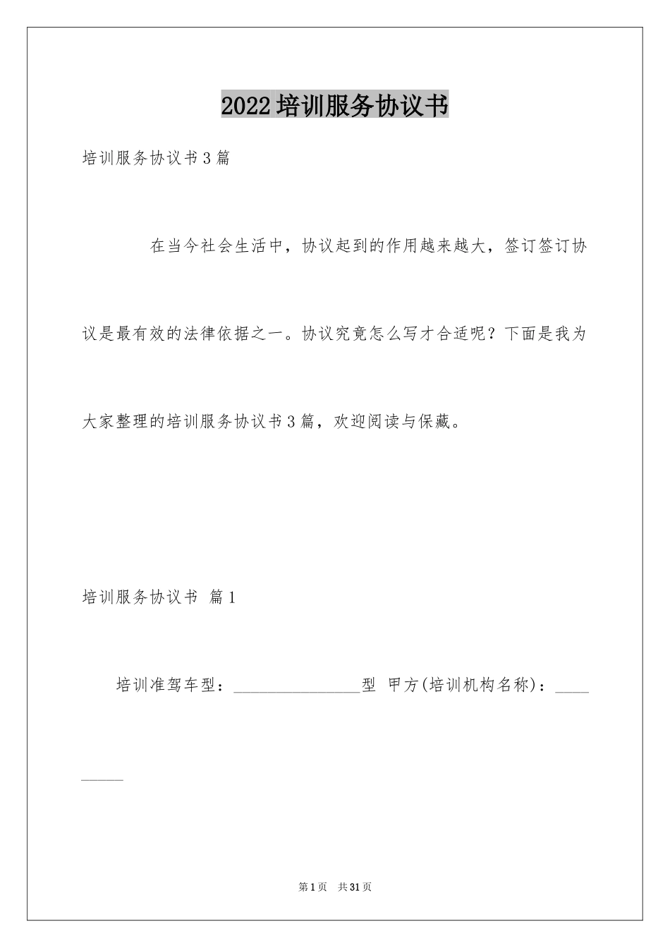 2024培训服务协议书_2_第1页