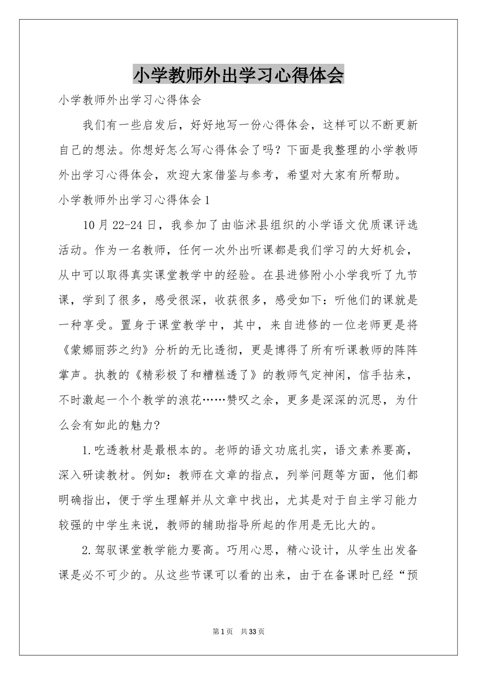 小学教师外出学习体会心得_第1页