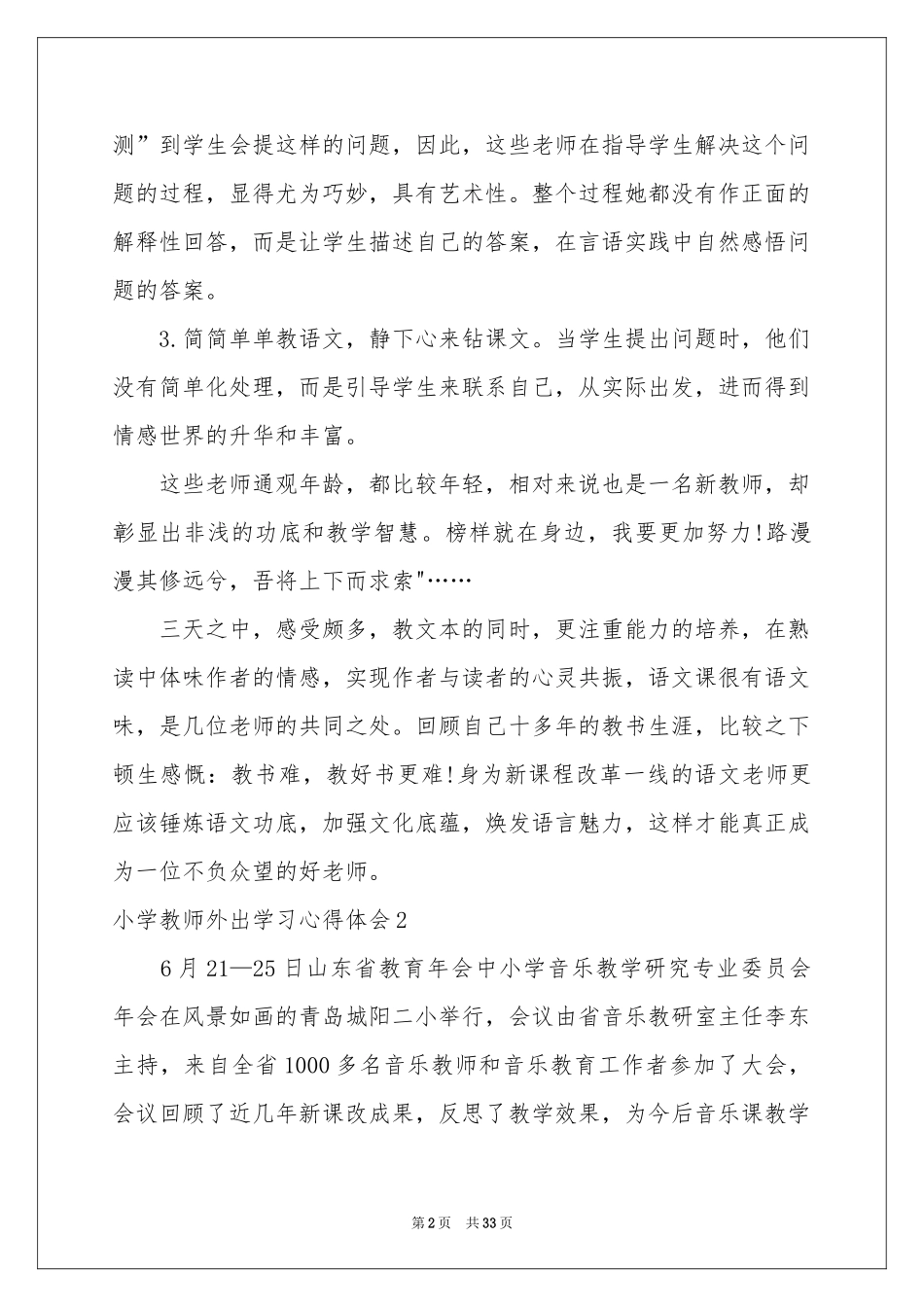 小学教师外出学习体会心得_第2页