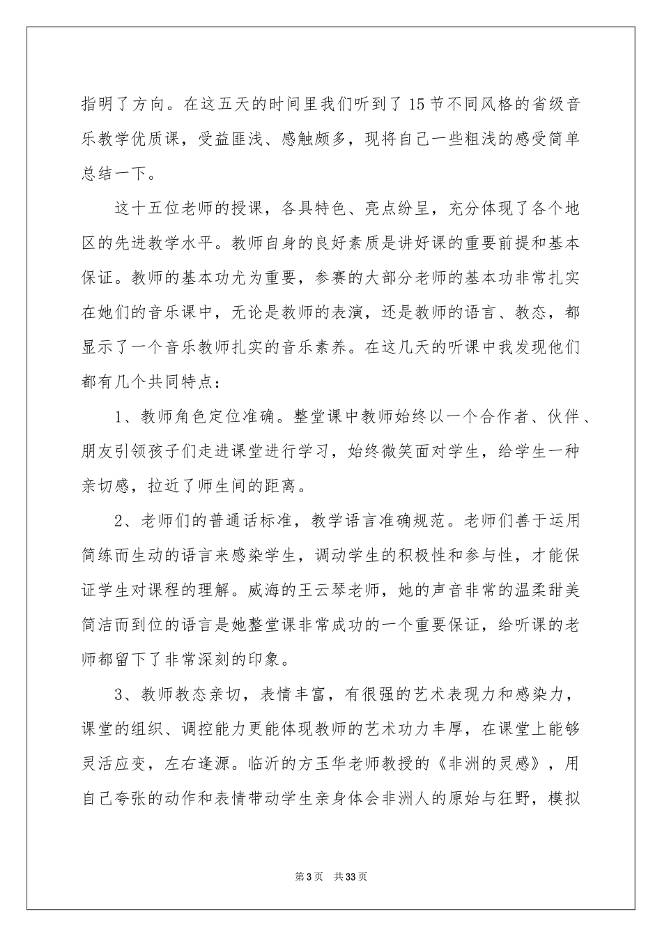 小学教师外出学习体会心得_第3页