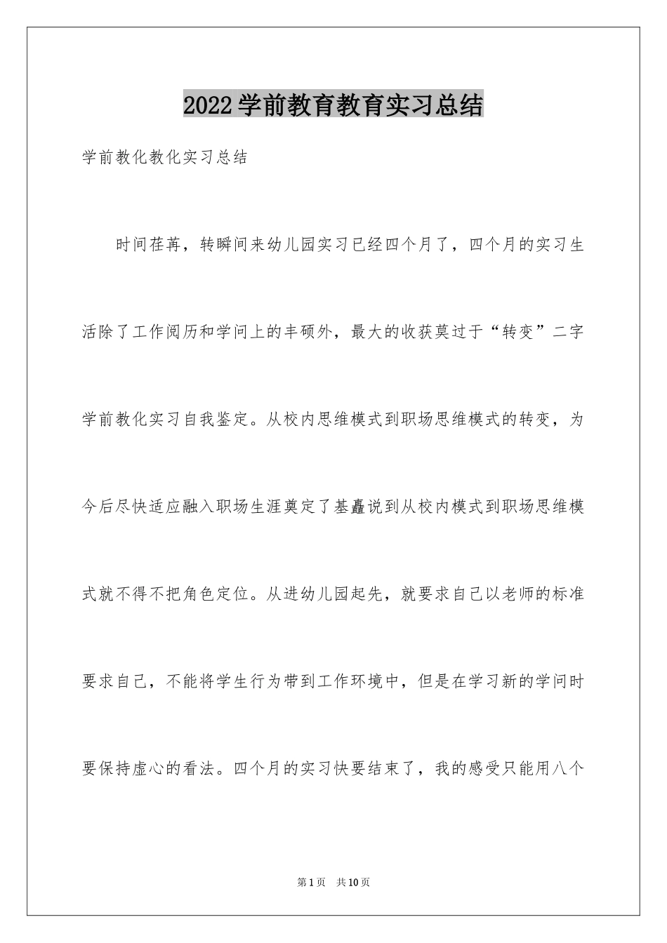 2024学前教育教育实习总结_第1页