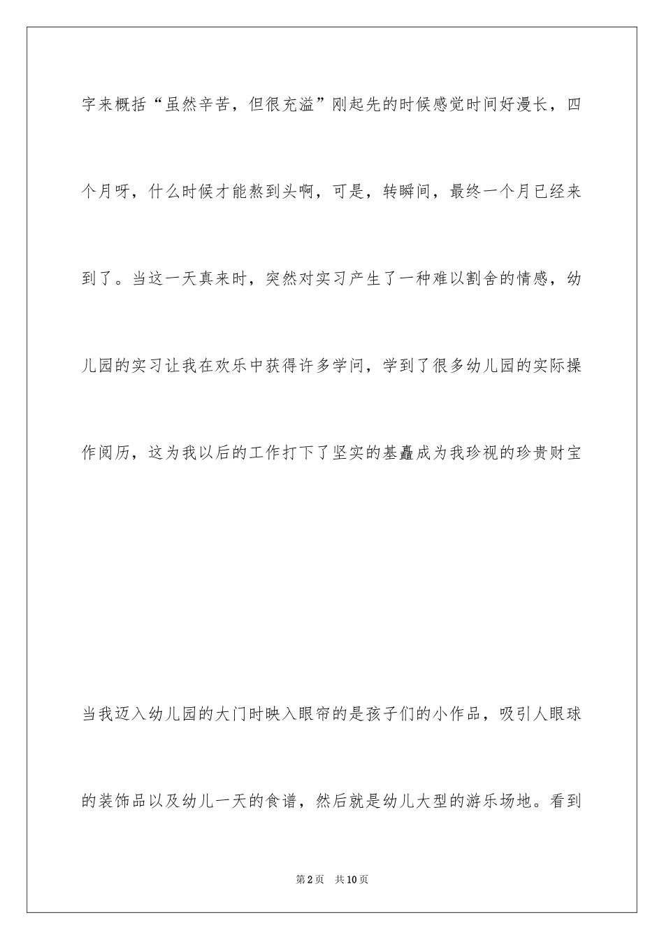 2024学前教育教育实习总结_第2页