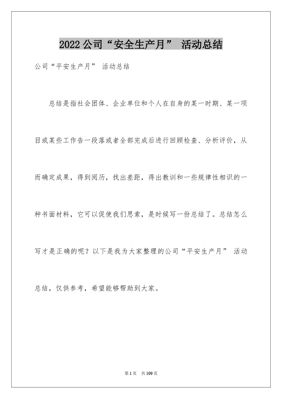 2024公司“安全生产月” 活动总结_2_第1页