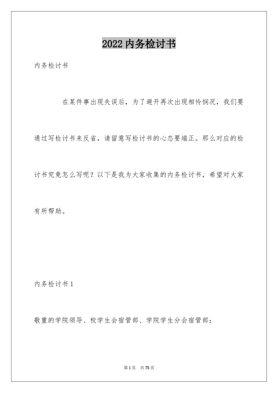 2024内务检讨书_4_第1页