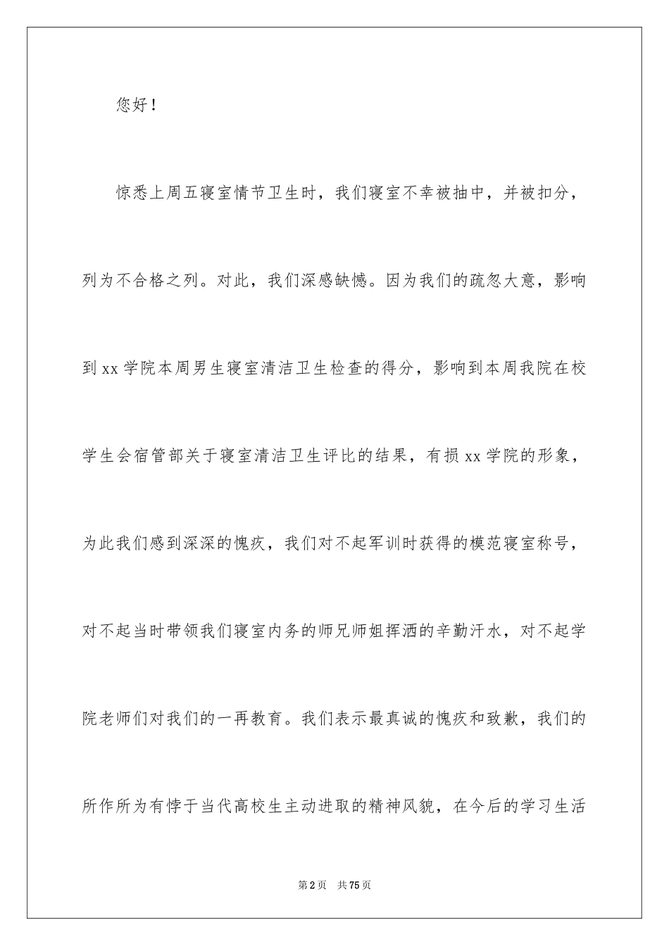 2024内务检讨书_4_第2页