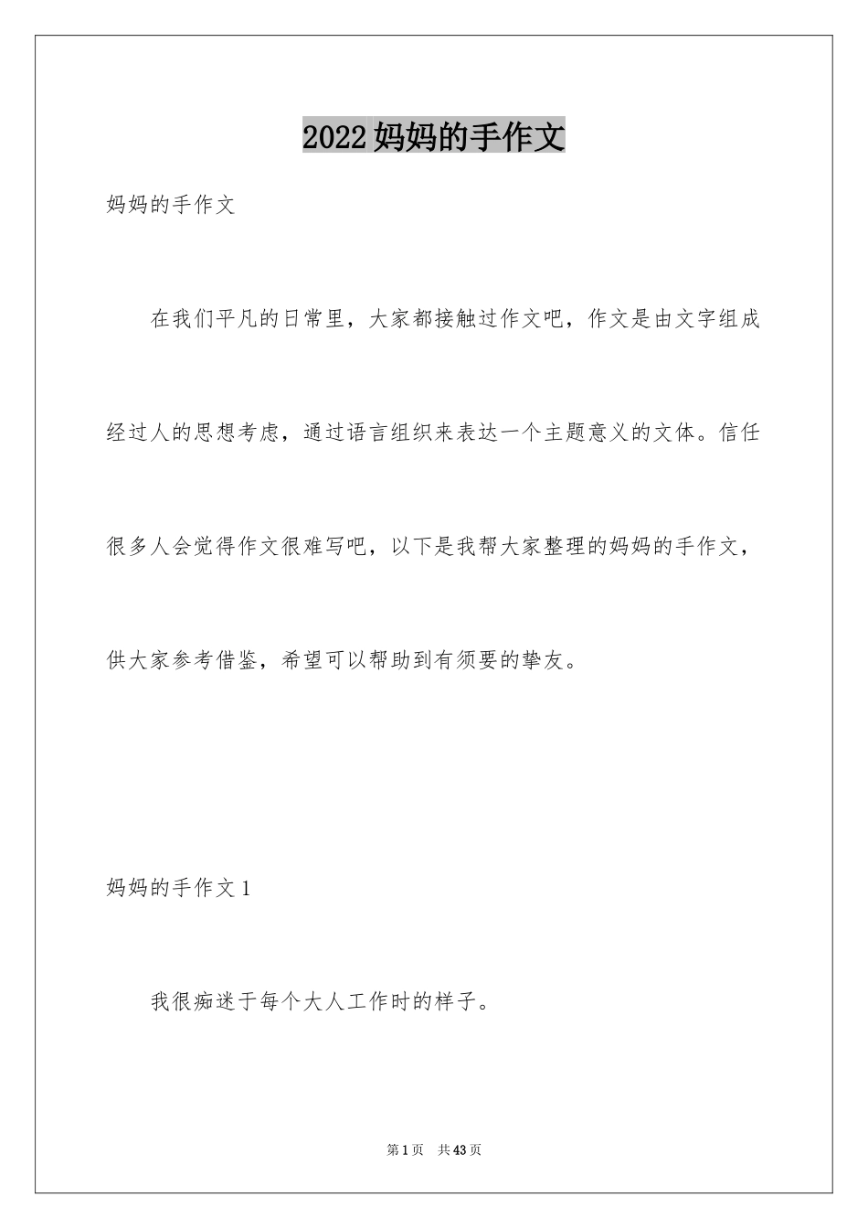 2024妈妈的手作文_第1页
