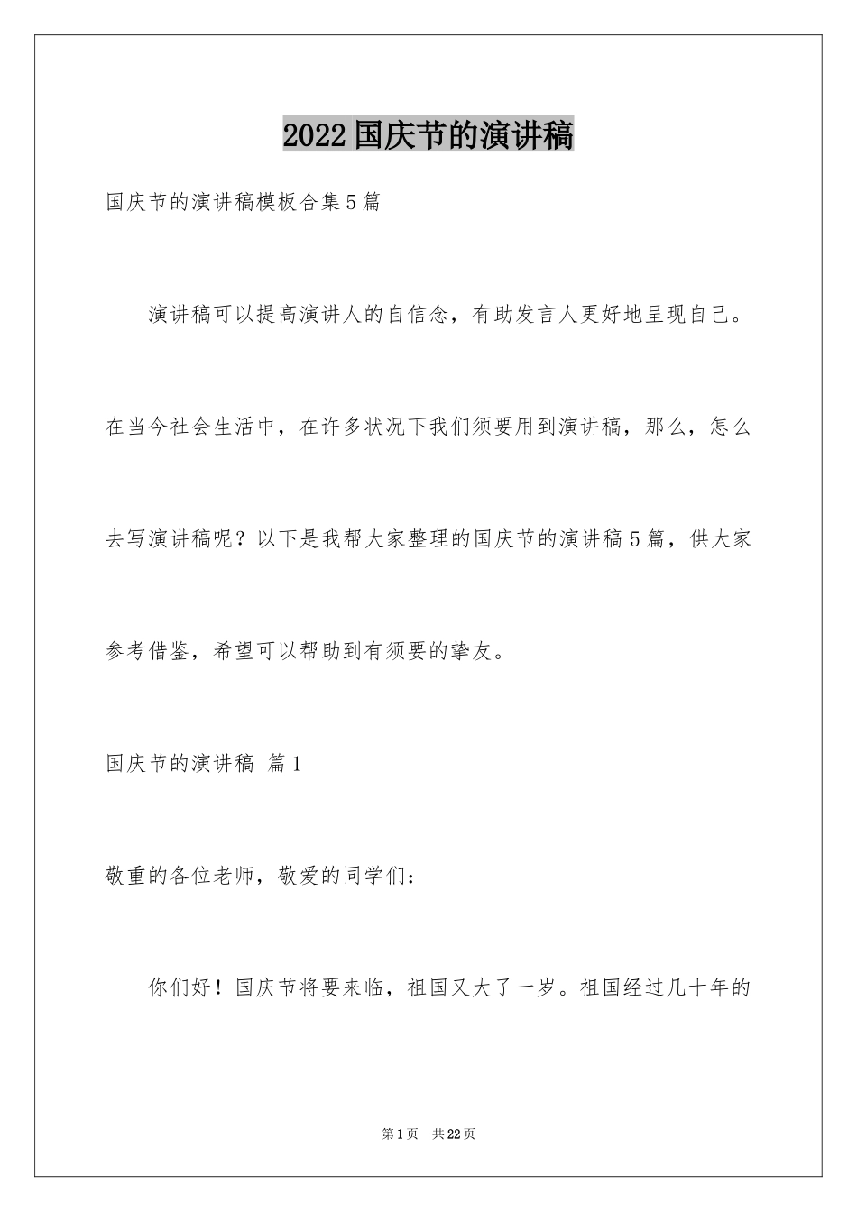 2024国庆节的演讲稿_74_第1页