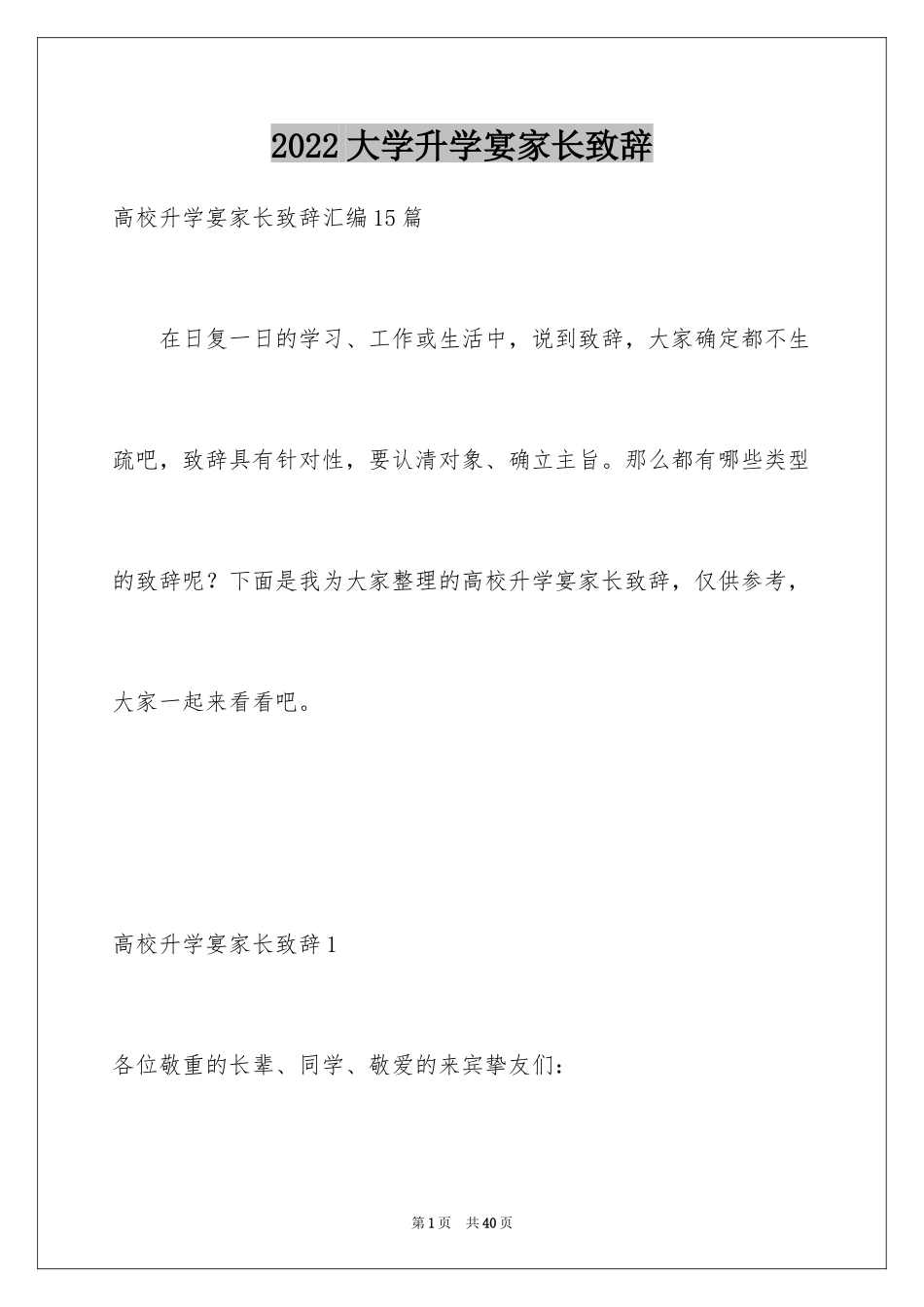 2024大学升学宴家长致辞_23_第1页
