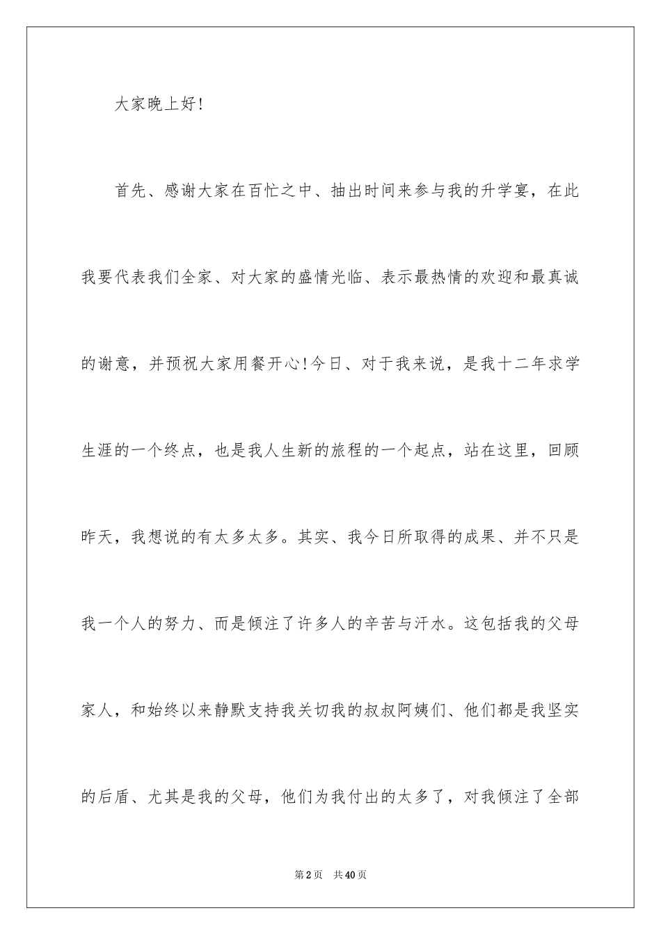 2024大学升学宴家长致辞_23_第2页
