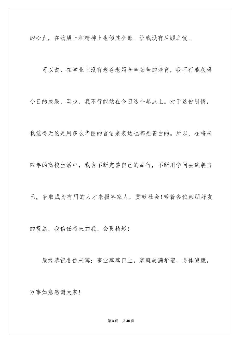 2024大学升学宴家长致辞_23_第3页
