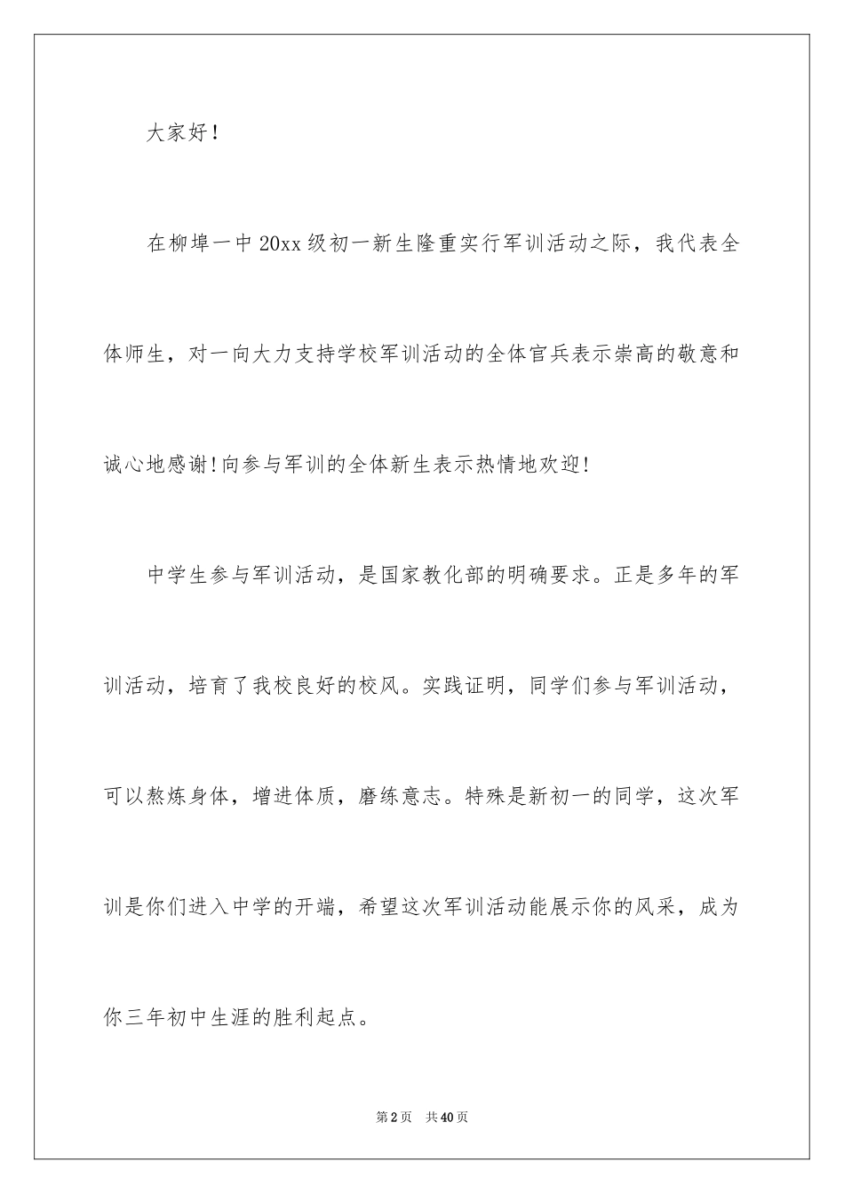 2024军训开幕式讲话稿_第2页