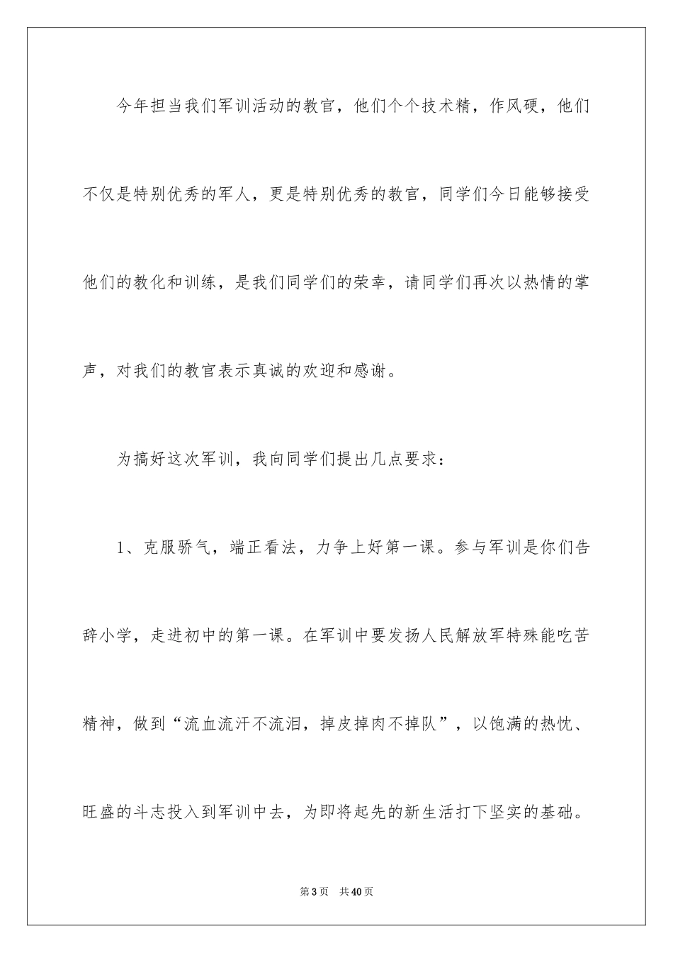 2024军训开幕式讲话稿_第3页