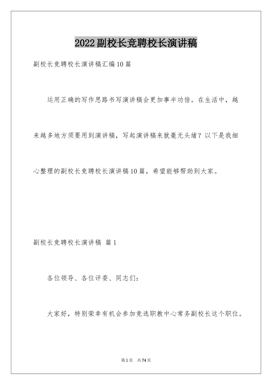 2024副校长竞聘校长演讲稿_370_第1页