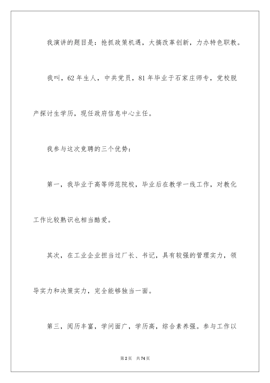 2024副校长竞聘校长演讲稿_370_第2页