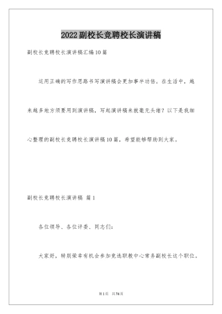 2024副校长竞聘校长演讲稿_370