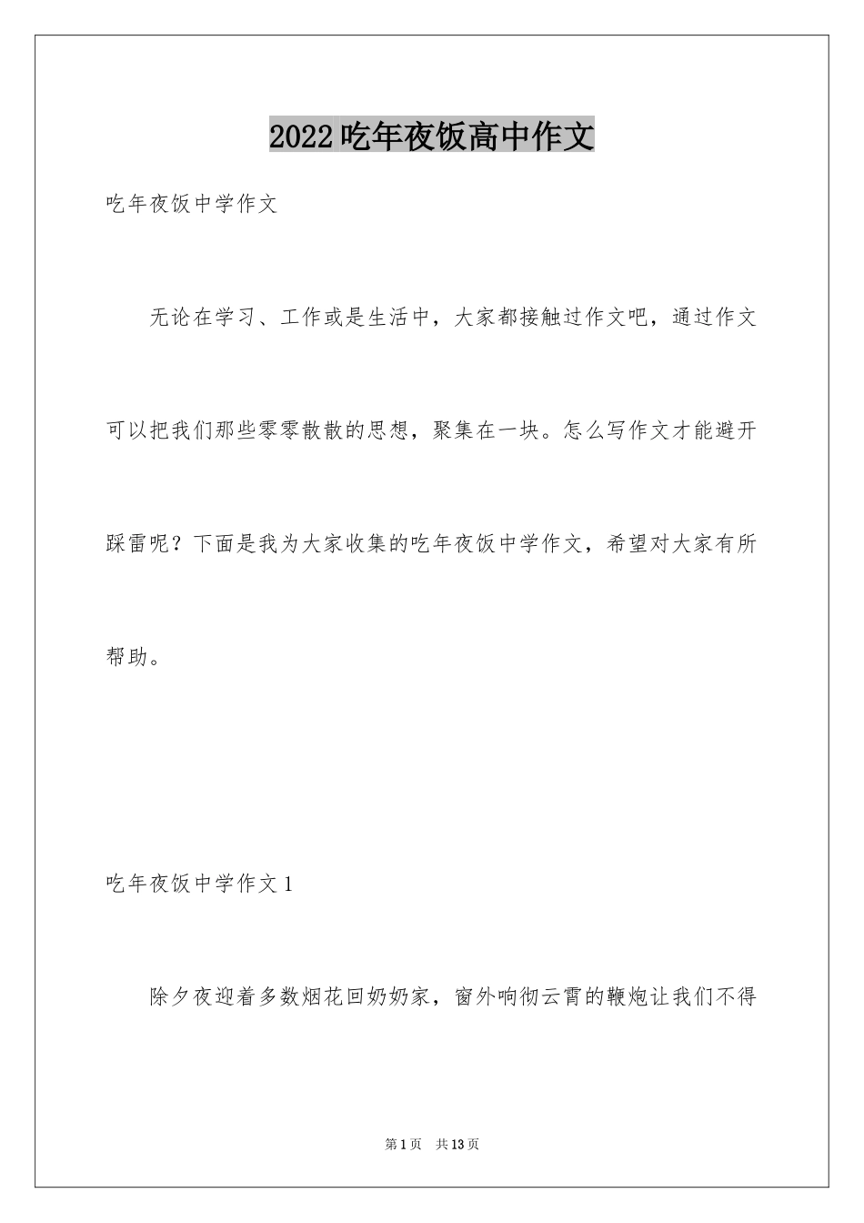 2024吃年夜饭高中作文_第1页