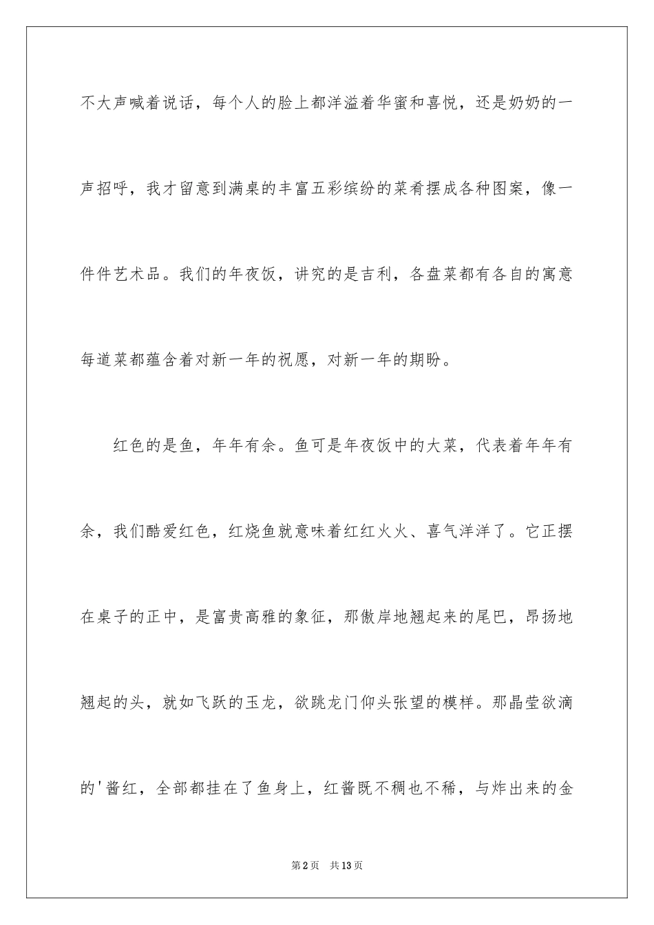 2024吃年夜饭高中作文_第2页