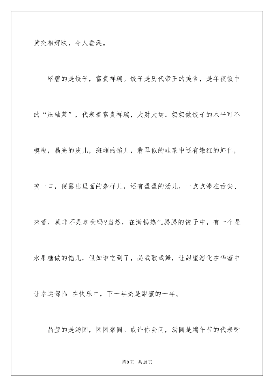 2024吃年夜饭高中作文_第3页