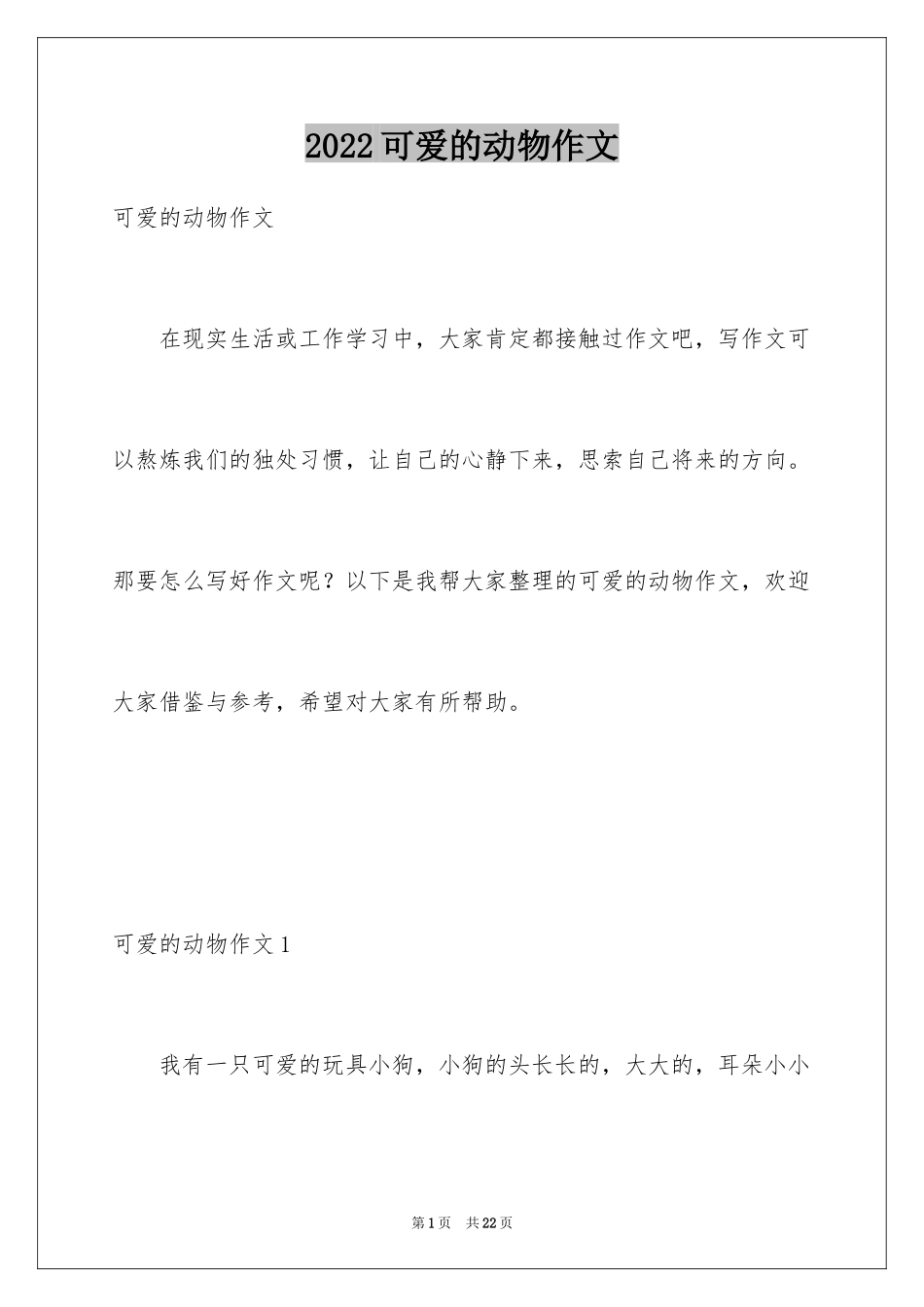 2024可爱的动物作文_第1页