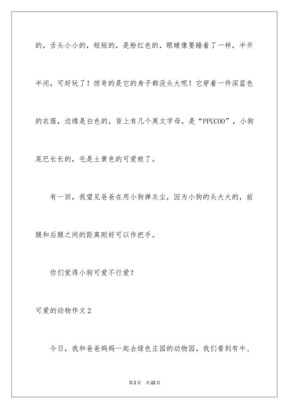 2024可爱的动物作文_第2页